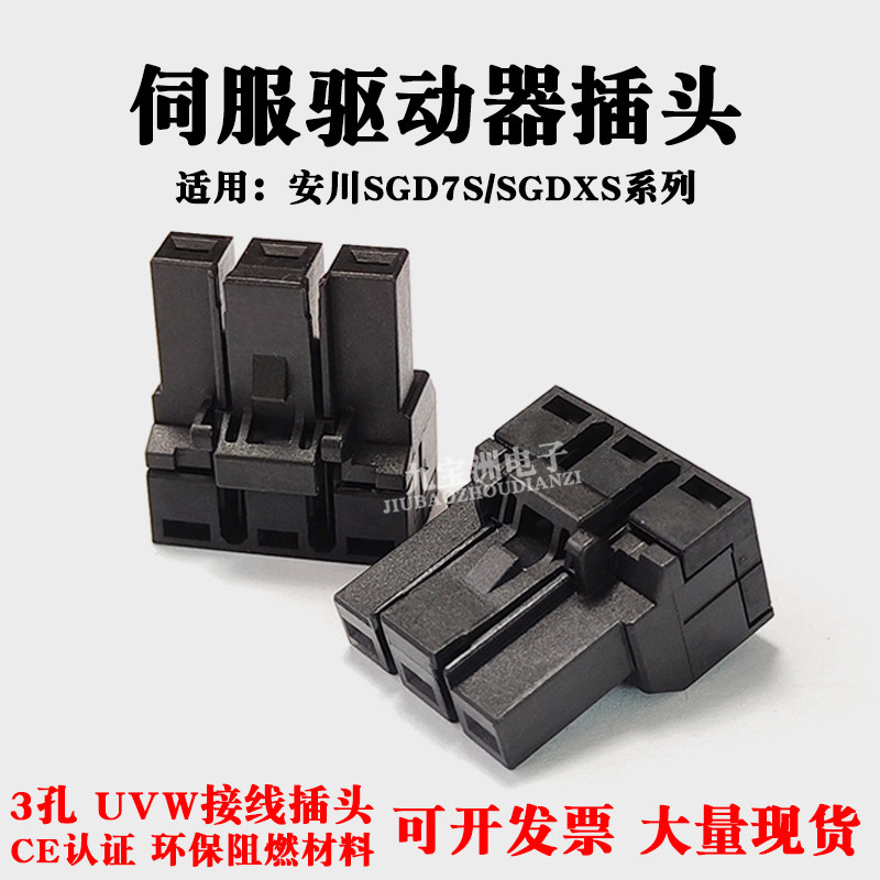 安川伺服驱动器SGD7S SGDXS系列UVW插头3孔电源端子50W-15KW插件
