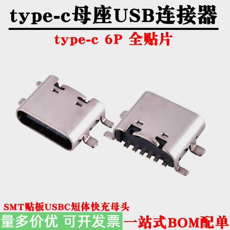 type-c 6P母座 板上贴片USB3.1接口4脚全贴SMT连接器6P短体快充座