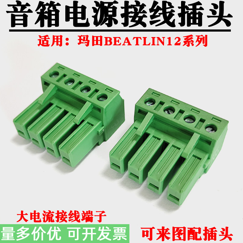玛田BEATLINE12全频音响接线插头 400V大电流绿色4孔端子