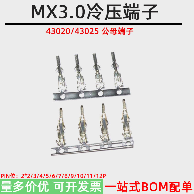 MX3.0mm端子4320/43025胶壳连接器公母冷压弹片压线簧片接线端子