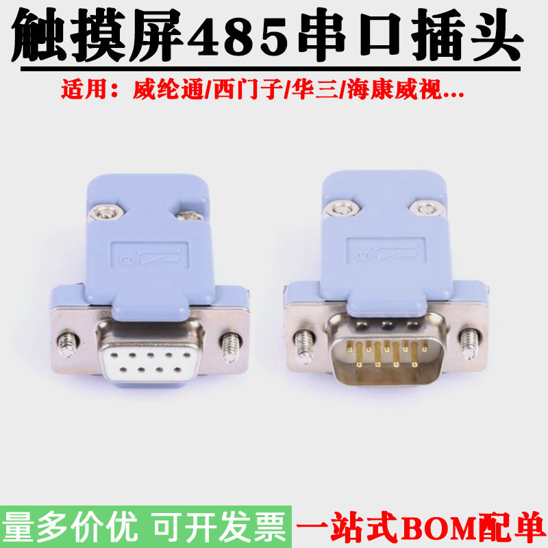 适用西门子威纶通台达触摸屏PLC串口RS485焊接插头COM连接器插件