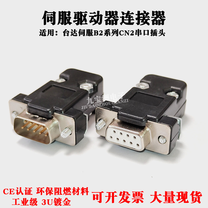 台达伺服B2系列CN2接口插头串口RS232公母接头ASDCNDS029R连接器