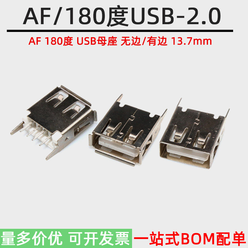 USB2.0 AF180度13.7mm A型USB插座母头 平口卷口 有边无边 直弯脚