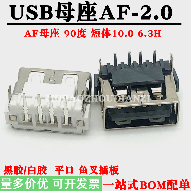 USB母座AF2.0连接器插座 短体10.0MM 90度高6.3H鱼叉脚插板式平口