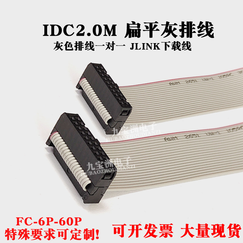 IDC2.0mm间距灰色排线FC6/8/10/12/14-60P DAP JTAG AVR下载线
