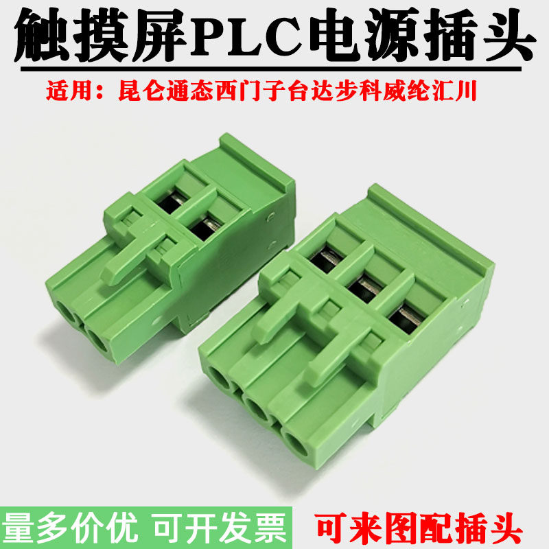 适用昆仑通态西门子汇川触摸屏文本显示DC24V电源PLC插头2P3P接线