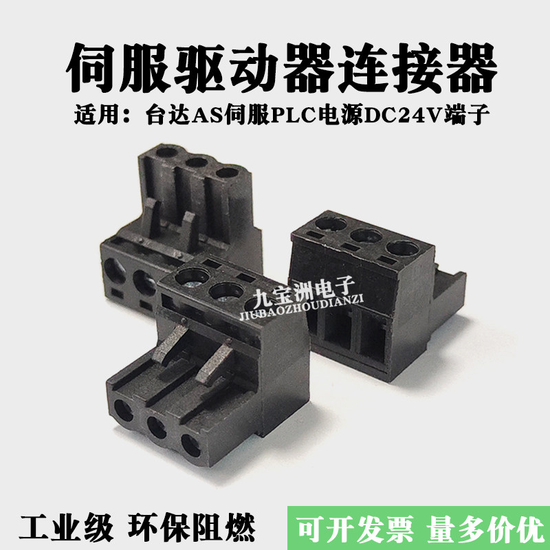 PLC电源插头适用台达AS系列伺服驱动器DC24V端子工控文本黑色插件