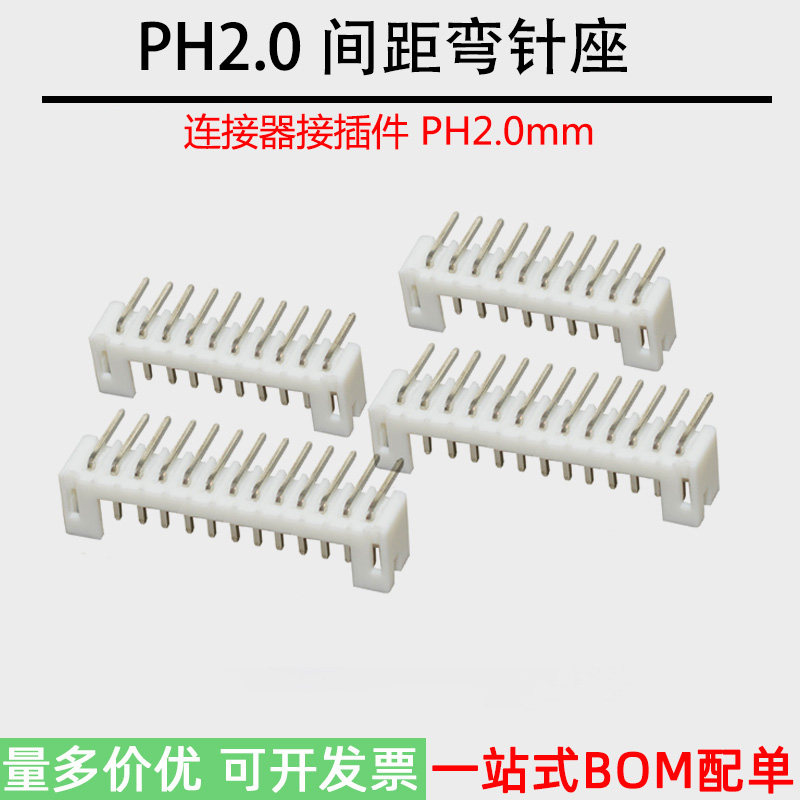 PH2.0间距 弯针插座接插件2.0mm连接器2P3P4P5P6P7P8P9P10P11P12P