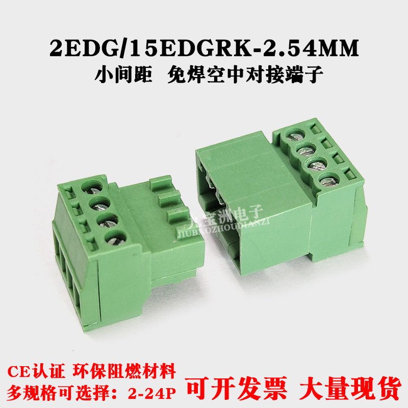2.54小间距15EDG/2EDGRK-2.54MM免焊空中对接端子凤凰公母对插12P