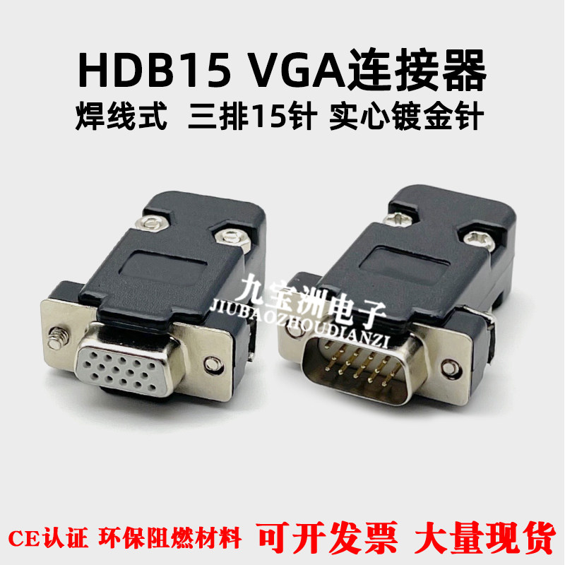 VGA串口HDB15 三排15芯 车针 实心镀金公头母头焊线式RS232连接器