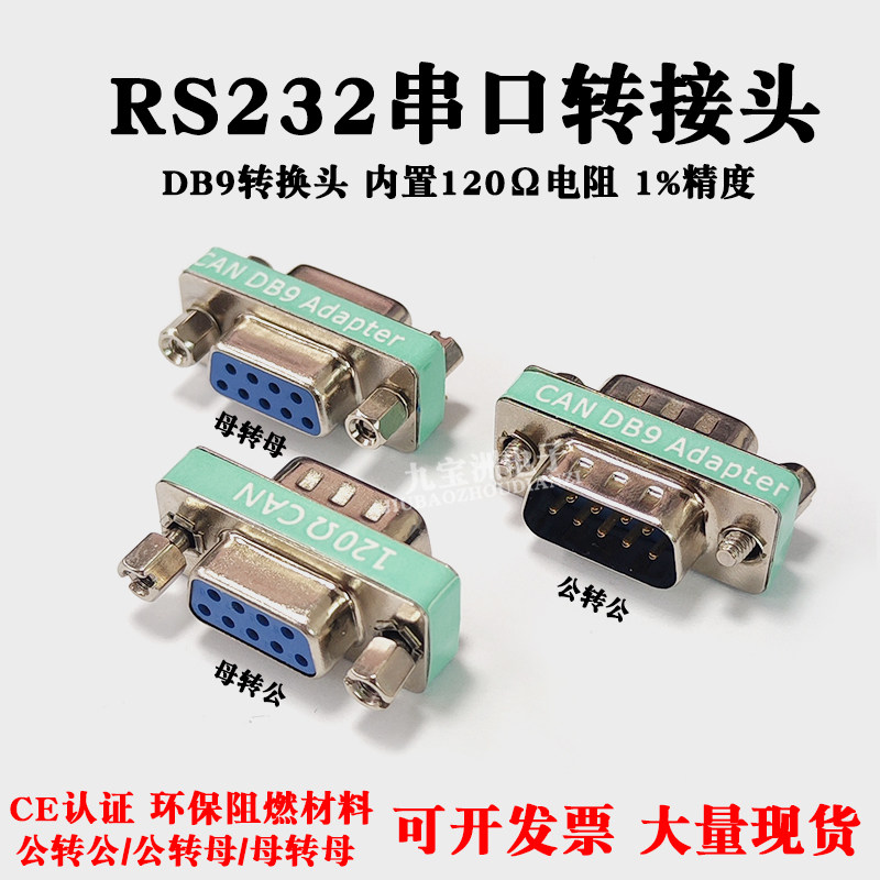 高精密DB9串口转换头CAN总线转接头公转母转公内置120&Omega;电阻镀金