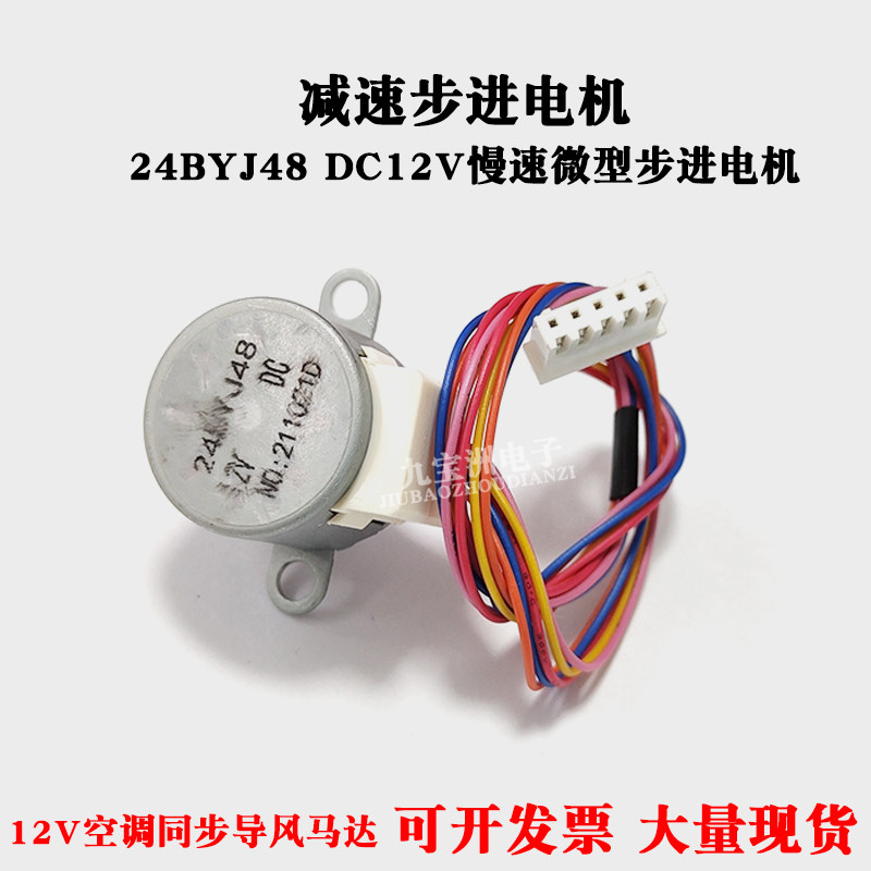 24BYJ48减速步进电机同步扫风马达DC12V微型慢速步进电机导风马达