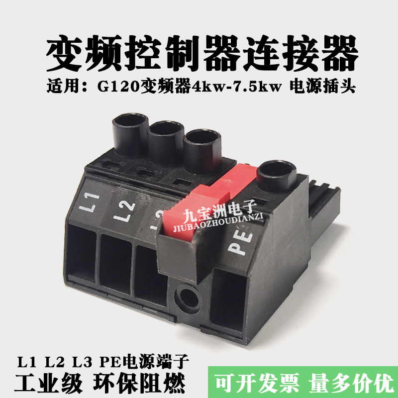 G120C变频控制器插头L1L2L3PE电源端子4KW-7.5KW功率单元连接插件