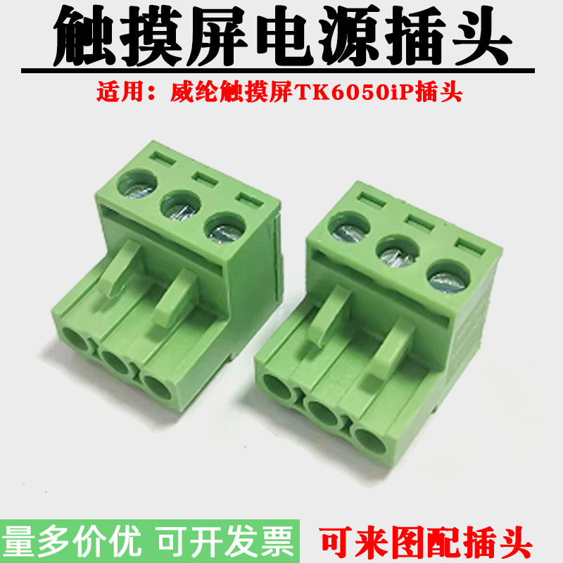 适用威纶通触摸屏TK6050iP电源DC24/48V接线插头3P弯头驱动器端子