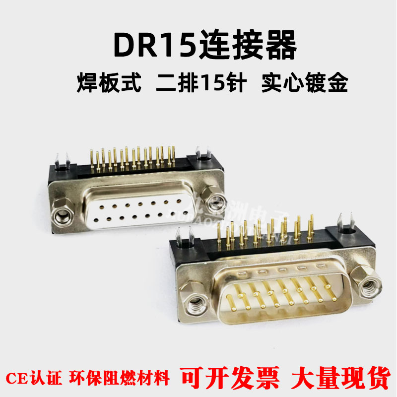DR15车规级实心镀金针公头母头 二排15芯 汽车测试设备头DB15插座