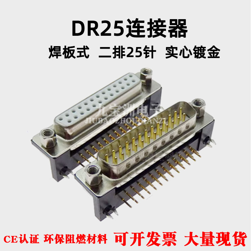 军工级DR25车针连接器焊板式DB25芯公头母头90弯脚插板实心镀金针