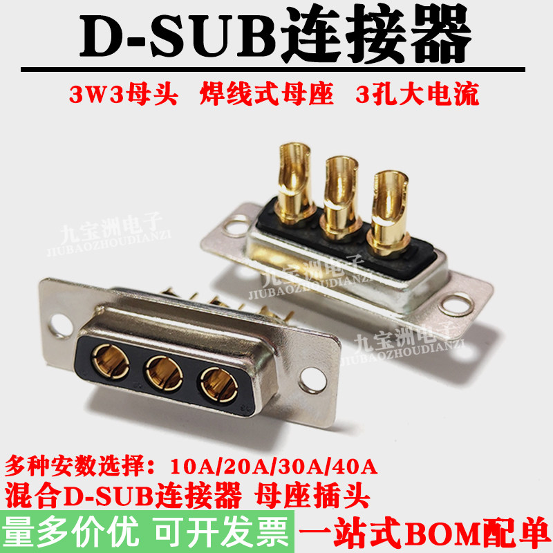 3W3焊线式母头D-SUB连接器 大电流车针 3孔镀金焊针接线母座插件