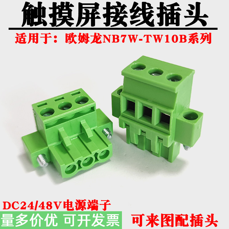 适用欧姆龙触摸屏NB7W-TW00B/10B/11B系列接线插头DC24V电源端子