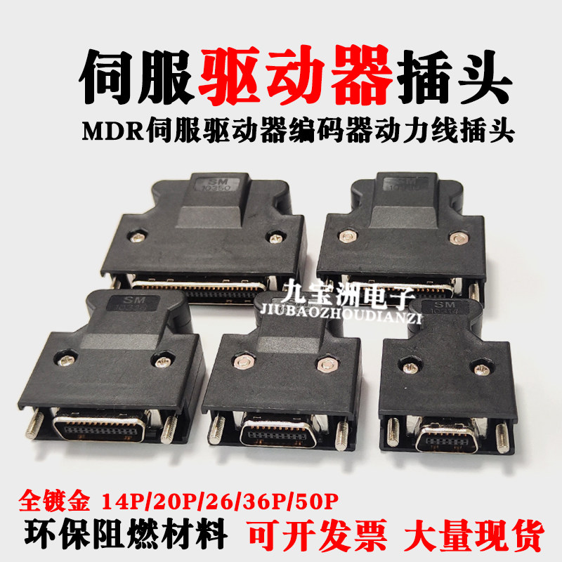 MDR连接器伺服驱动器插头SM-SCSI-14/20/26/36/50P编码动力线插头