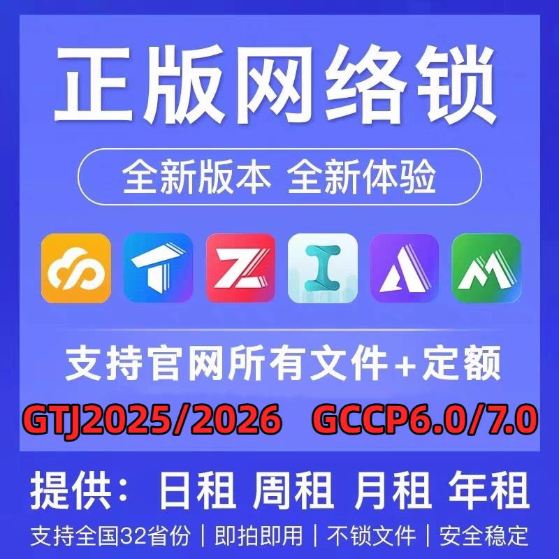 Genuine Encryption Lock Guanglian Network Lock for Online Modeling Gccp6.0 Pricing 7.0Gtj2026 Steel Reinforcement Civil Construction C