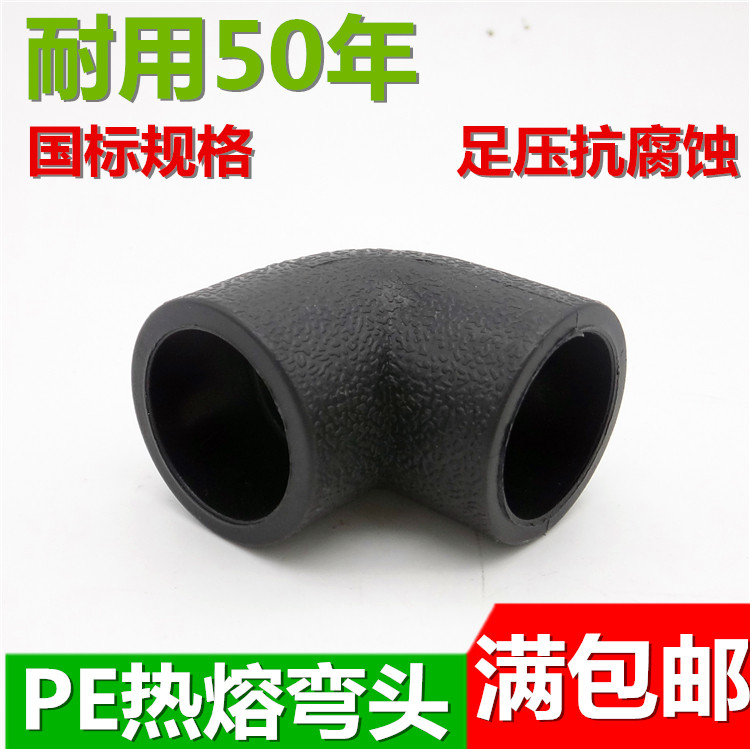 Hot-melt PE pipe fitting 4 points 20 pipe 6 points 25 water supply elbow 50 tap water hot melt accessories 63 hot melt elbow 1 inch