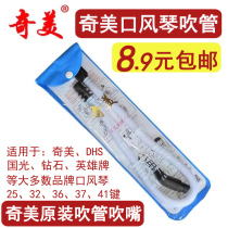 Chimei mouth organ blowpipe mouthpiece Chimei brand 32-key 37-key mouth organ accessories Hose DHS universal blowpipe