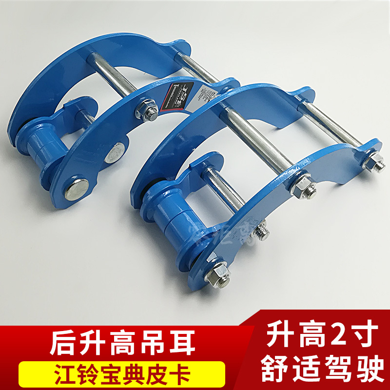 Jiangling Baodian Elevated 2 Inch Kit River Bell Pickup Truck Chassis Retrofit Increase Shock Absorbing Rear Steel Plate Comfort Increase