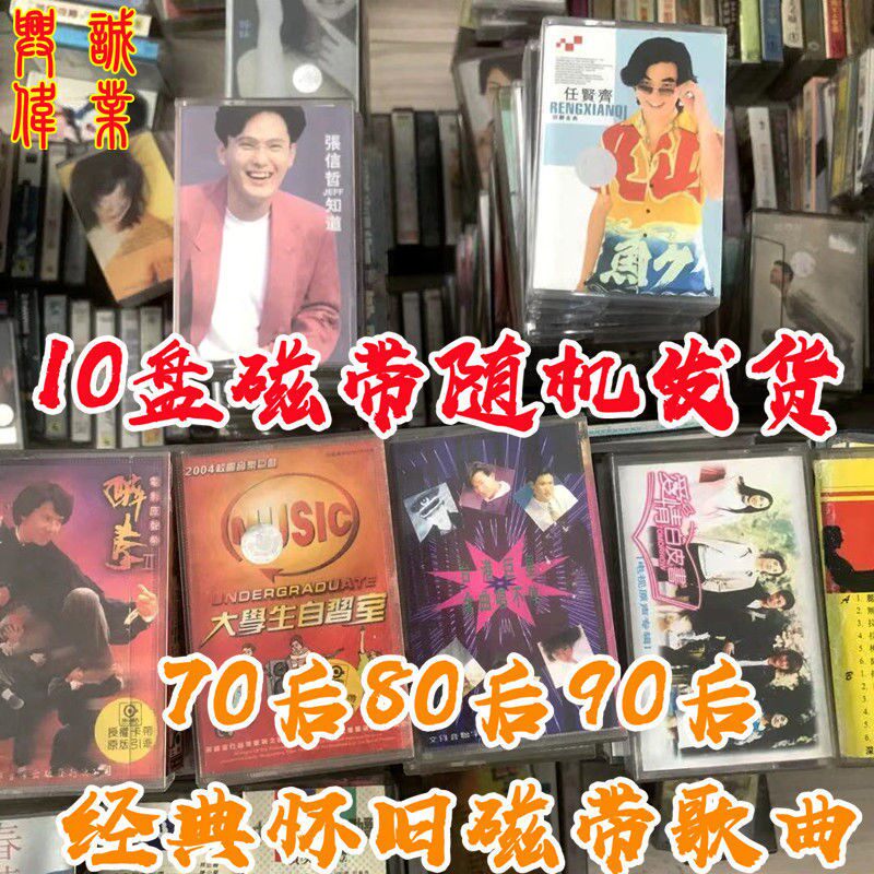 80s nostalgic old object tapes 5-10 box price random delivery nostalgic classic songs music old magnetic