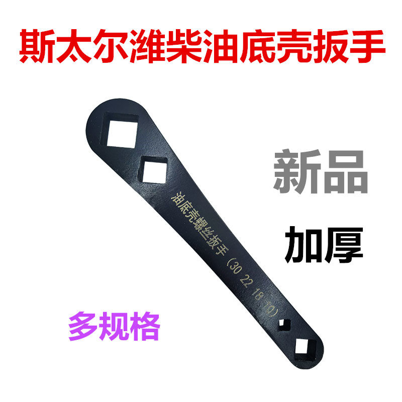 Steyr Weichai cart oil screw socket wrench oil pan tool 30mm square oil pan wrench steam