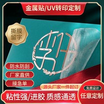 uv转印贴金属贴定制烫金logo标签贴纸订做茶叶酒标转移贴水晶标贴