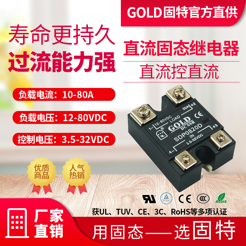 Goodt GOLD panel installed SSR DC SDP0810D DC DC manufacturer direct sales