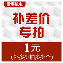 Make up the difference make up the postage the amount is 1 yuan and you can shoot as much as you make up the amount