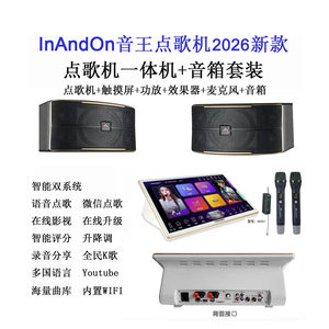 InAndOn音王点歌机家庭KTV卡拉OK功放一体点唱机音箱话筒VIP
