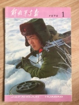 Liberation * * Military Pictorial 1979-1 (in honor of Prime Minister Zhou-Fourth Five-Year Movement)
