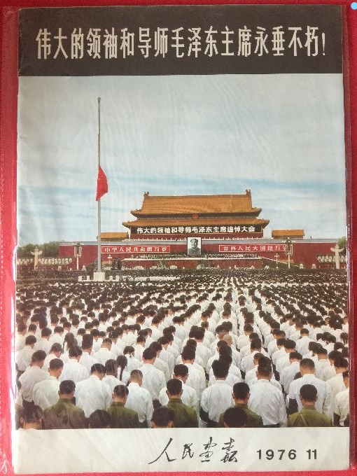 Second-hand People's Pictorial 1976-11(Chairman Mao's death album) 8 open