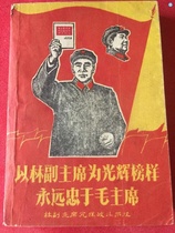 Taking Vice Chairman Lin as a glorious example always loyal to Chairman Mao