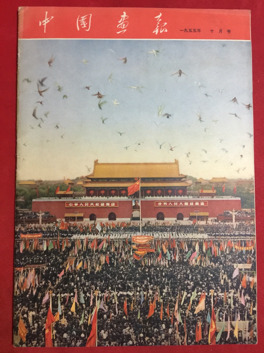 People's Pictorial 1955-10 (Japanese) Ten Marshals