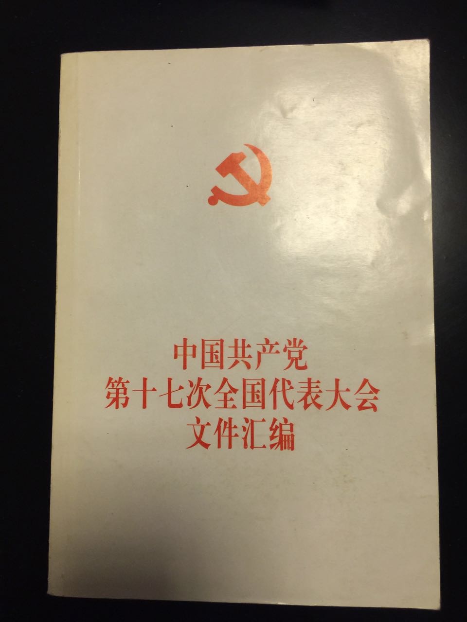Compiled document of the 17th National People's Congress of the Communist Party of China
