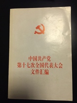 Compiled document of the 17th National Peoples Congress of the Communist Party of China