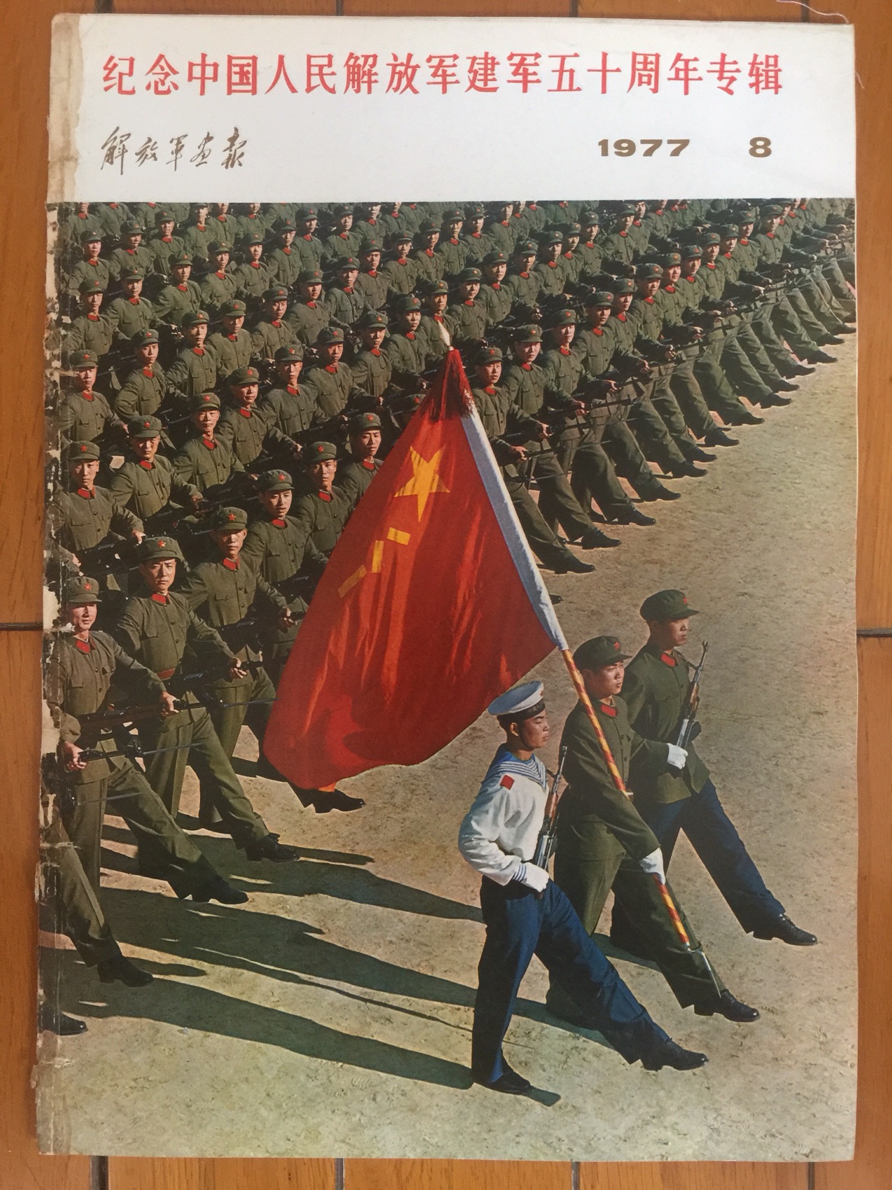 Liberation** Army Illustrated 1977-8 (50th Anniversary Album)