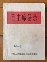 Mao Chairmans quotations 1964 in the wrong version of the inscriptions