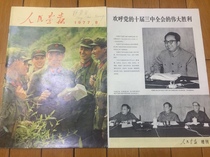 The Peoples Illustrator 1977-8 pages of increase (Deng Xiaopings third comeback)