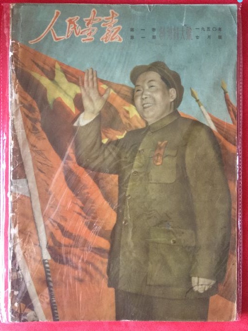 People's painting at 1950-1 creation issue number-Taobao