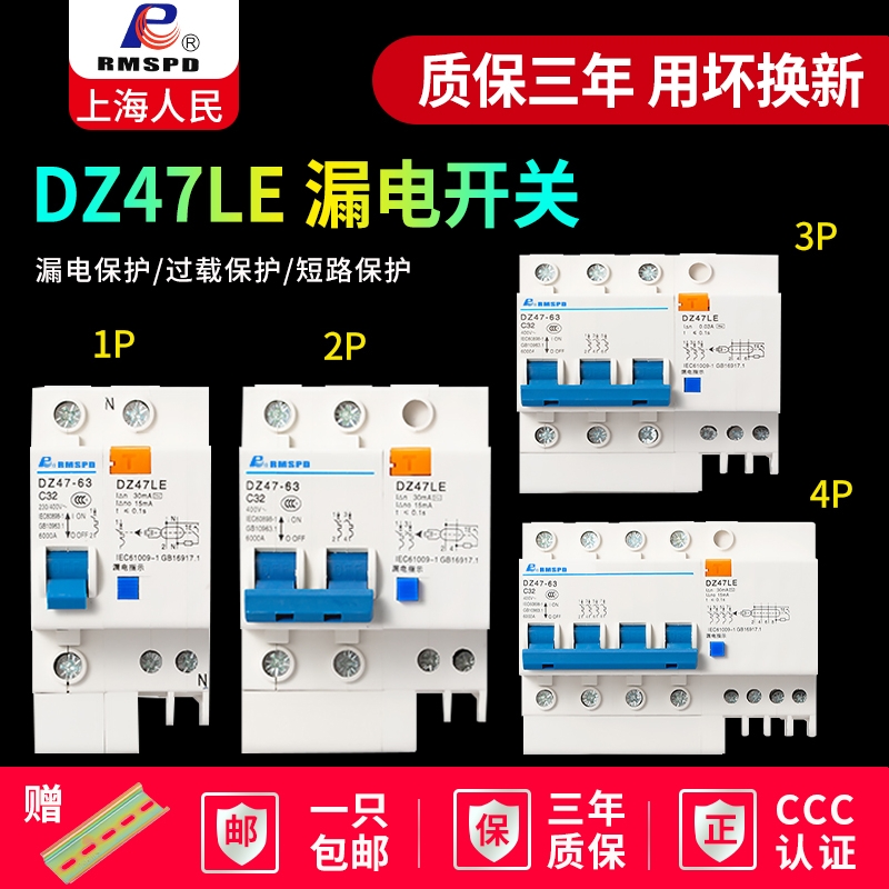 Shanghai people DZ47LE-63 leakage circuit breaker small rail type 220V household 2P leakage switch open