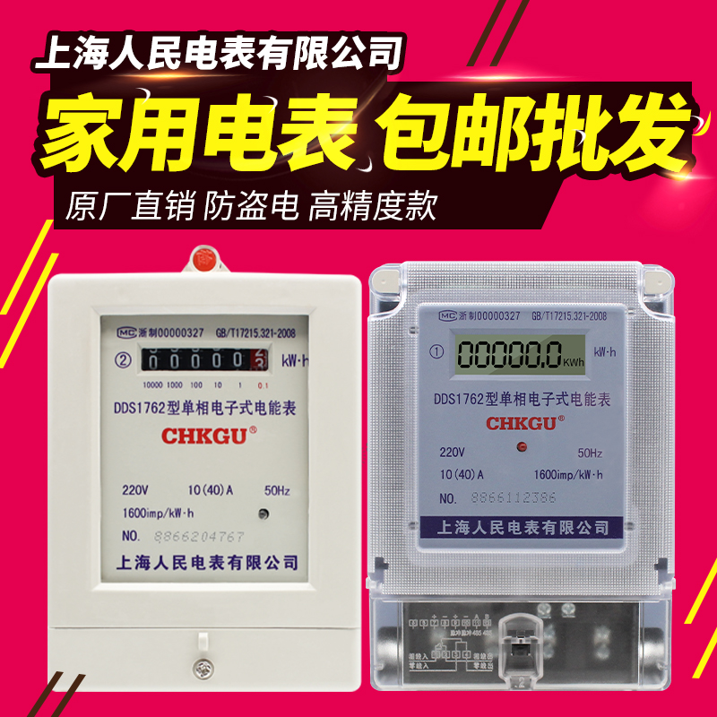 Shanghai People's Electricity Meter Single-phase 220V Household Electricity Meter Rental Air Conditioning Fire Meter Intelligent Electronic Electric Energy Meter
