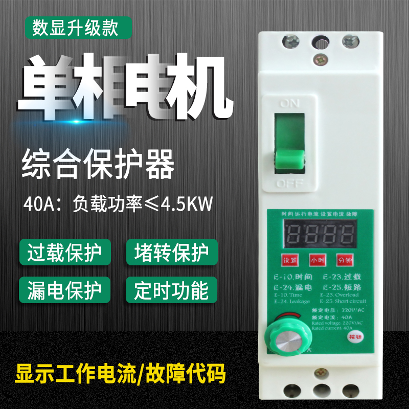 Digital display single-phase motor protector Motor water pump ventilator 220V two-phase protector blocking and overloading short circuit protection