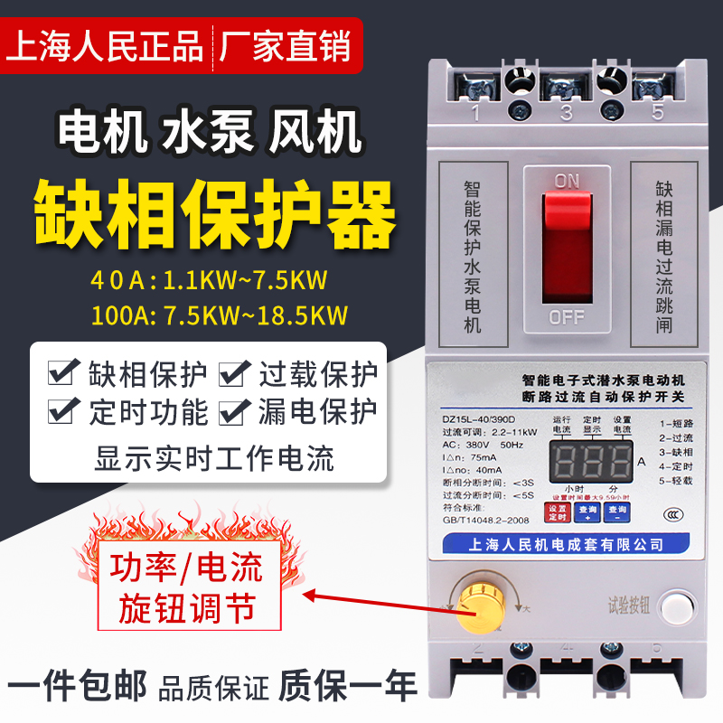 Shanghai People Shortage Phase Protector 380V Water Pump Motor Three-phase Absence Phase Switch Integrated Protector Earth Leakage Protection