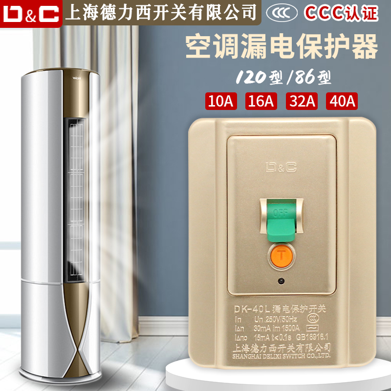 Shanghai Delixi switch leakage protector cabinet air conditioner water heater leak protection 86 118 120 type concealed
