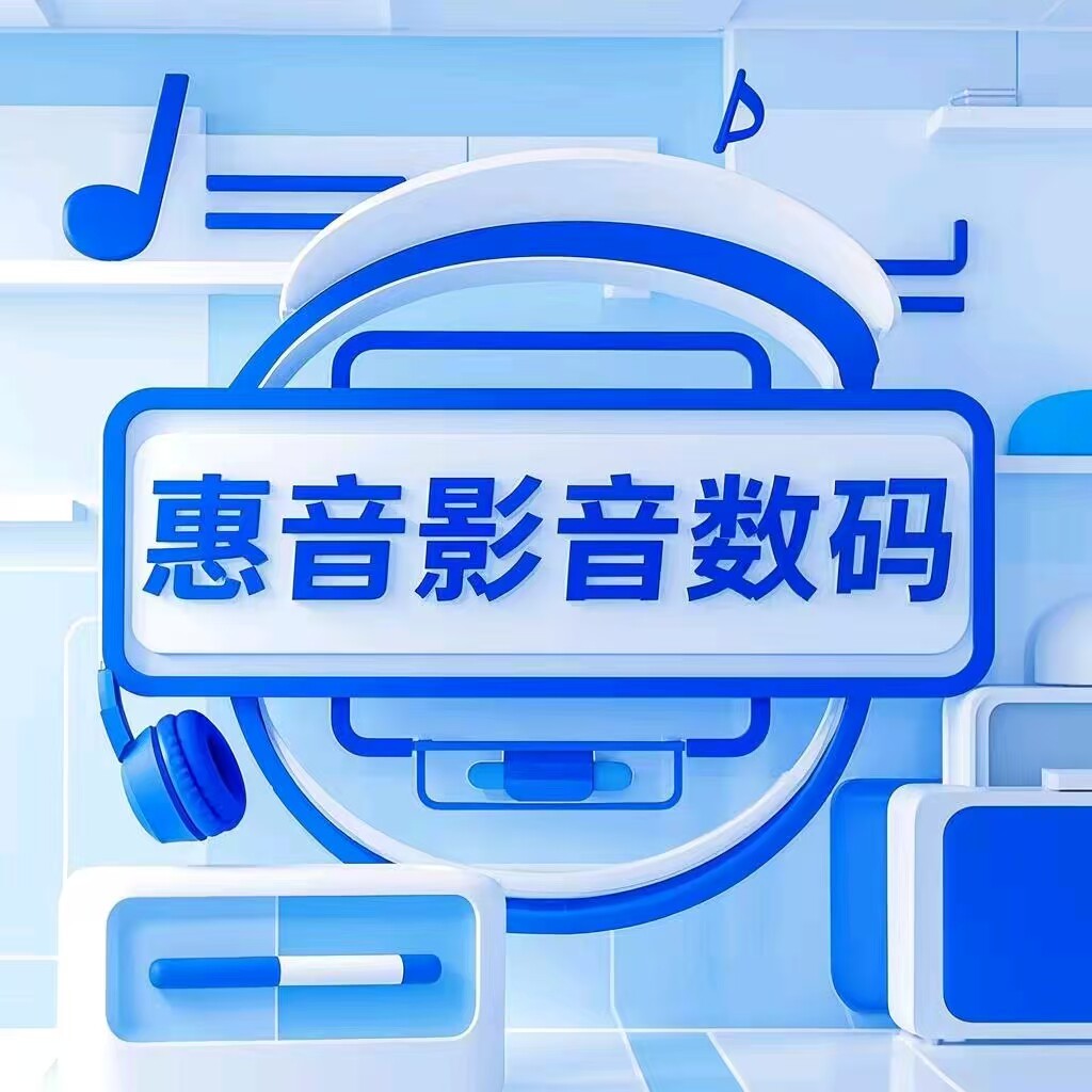 惠音影音数码