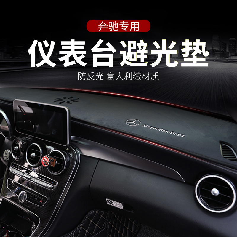 Mercedes-Benz new C A E-class GLA200GLB central control dashboard light-proof pad GLC260 E300L car interior supplies